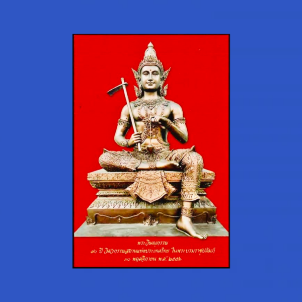 พระวิษณุกรรม เทพแห่งช่าง สถาปนิก และวิศวกร ในอินเดียมีการฉลองวันวิษณุกรรม ( Vishwakarma Day) ในวันที่ 17 กันยายน ของทุกๆปี