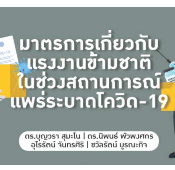 6ข้อเสนอแนะคุมโควิดในกลุ่มแรงงานข้ามชาติ เสนอโดย TDRI สถาบันวิจัยเพื่อการพัฒนาประเทศไทย