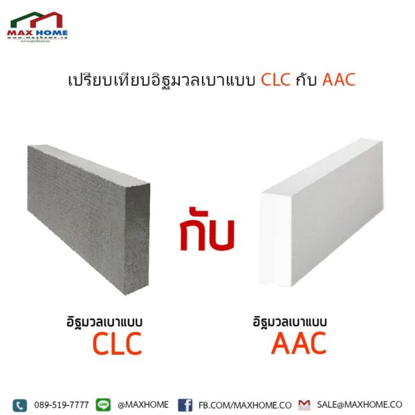 เปรียบเทียบอิฐมวลเบา CLC และ AAC