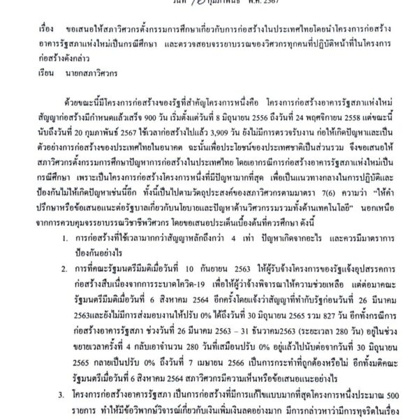 ยื่นจดหมายสภาวิศวกร ร้องสอบจรรยาบรรณวิศวกร ในโครงการสร้างรัฐสภาไทย อันอื้อฉาวแต่ไม่มีใครต้องรับผิดชอบ แม้แต่คนเดียว