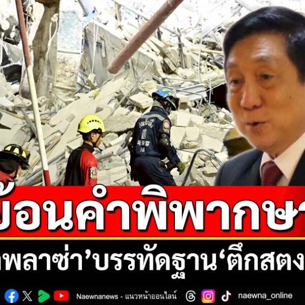 คดีโรงแรมถล่มที่โคราช วิศวกรผู้ออกแบบ ก็อ้างว่าช่วยเซ็นชื่อให้วิศวกรลูกศิษย์ สุดท้ายศาลฎีกาพิพากษาจำคุกตลอดชีวิต