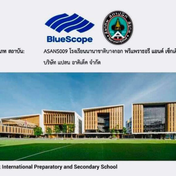 รางวัลออกแบบชนะเลิศปี 2021-2022 ประเภทอาคารสถาบัน