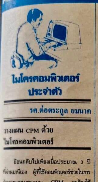 บทความ “ วางแผน CPM ด้วยไมโครคอมพิวเตอร์ “